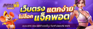 เครดิตฟรีmega168