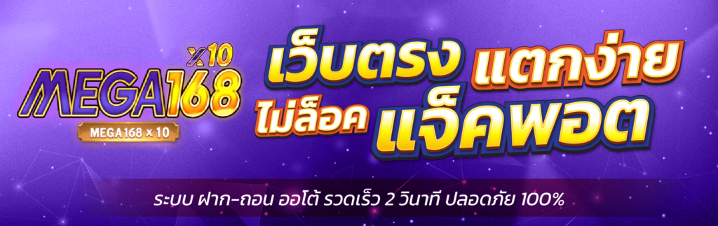 mega168เครดิตฟรี